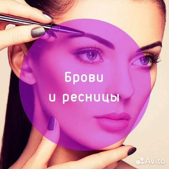 Ресницы / брови