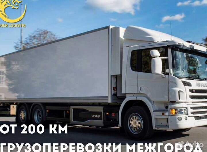 Грузоперевозки Межгород от 200 км