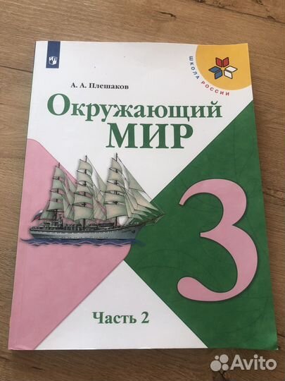 Учебник окружающий мир 3 класс 2 часть