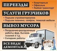 Переезды грузчики