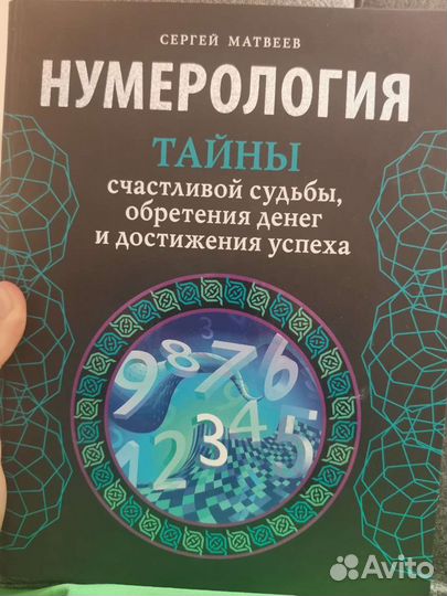 Духовная нумерология книга