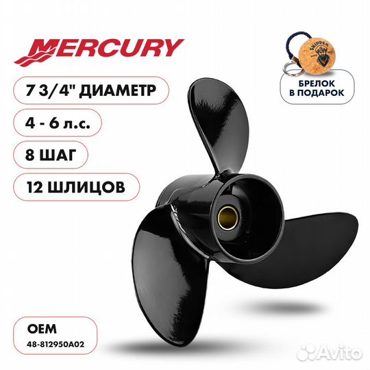 Винт гребной Skipper для Mercury 4-6HP, диаметр 7