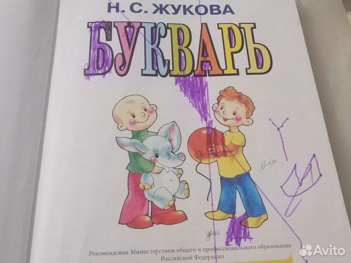 Надежда Жукова - Букварь