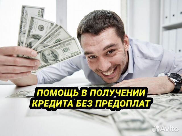 Помощь в получении кредита в Москве | Услуги | Авито