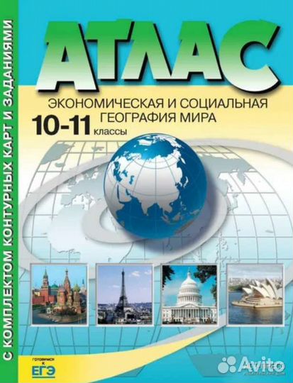 Атлас по географии 10-11 класс (Кузнецов). Экономи