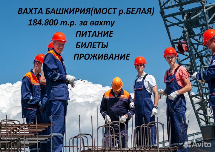 Рабочий на стройку Моста/ Вахта Башкирия