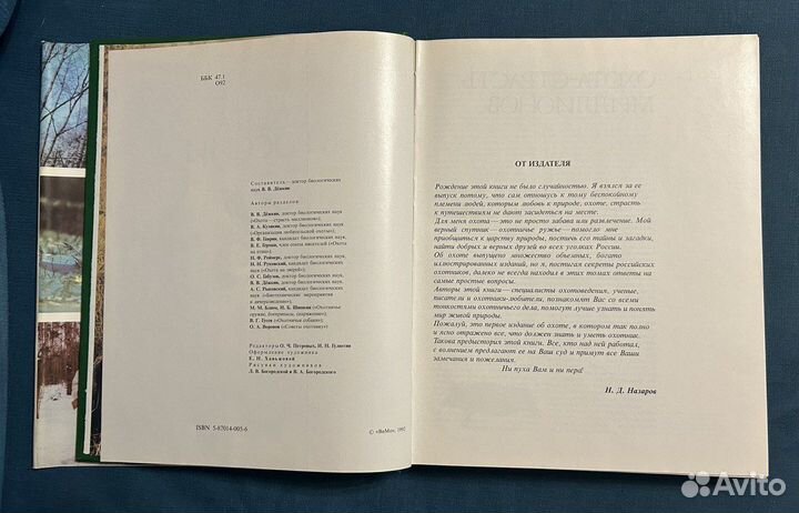 Охота в России. Составитель В.В. Дёжкин. 1992 г