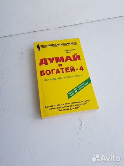 Книга Напалеон Хилл Думай и богатей 4