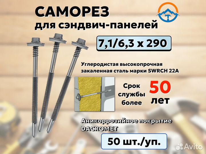 Саморез для сэндвич панелей на 290 (Оптом, Y76)