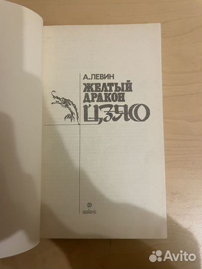 Желтый дракон Цзяо: Левин Андрей Маркович 1991