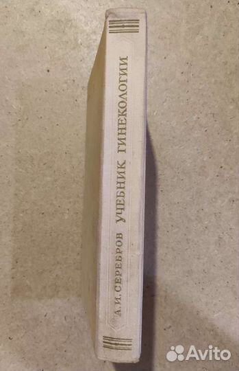 А. И. Серебров Учебник Гинекологии 1957 Медгиз
