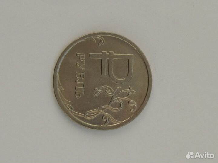 1 рубль 2014г с символом Российского рубля