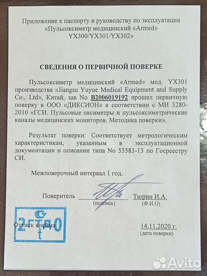 Пальчиковый пульсоксиметр Армед YX301. С поверкой