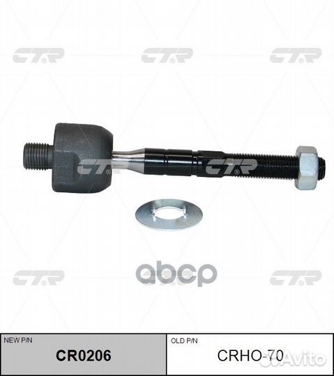 Тяга рулевая (новый № CR0206) crho70 CTR