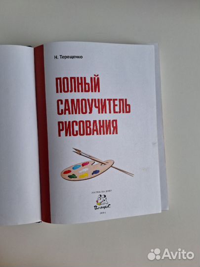 Бронь. Самоучитель рисования для детей Терещенко