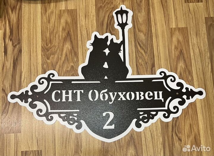 Указатель с адресом на дом