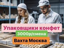 Упаковщик мармелада легкая вахта Москва