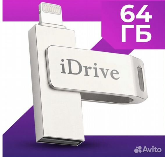 USB Флешка для телефона Apple iPhone и iPad
