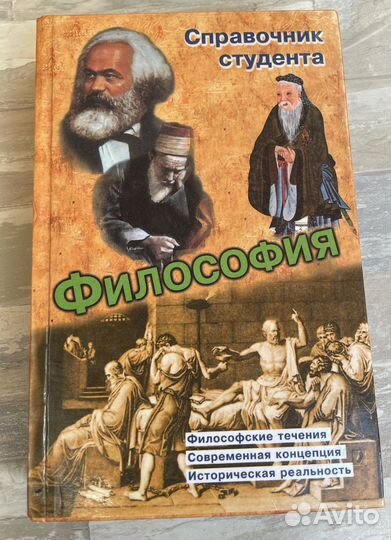 Философия справочник студента