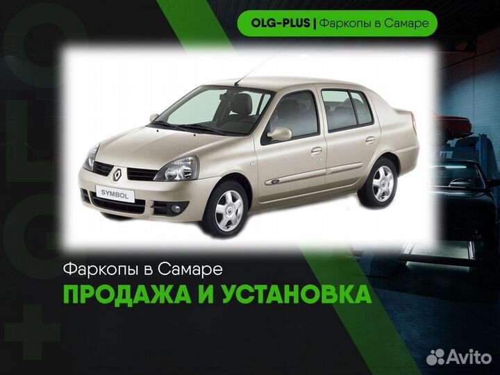 Фаркоп на Renault Symbol