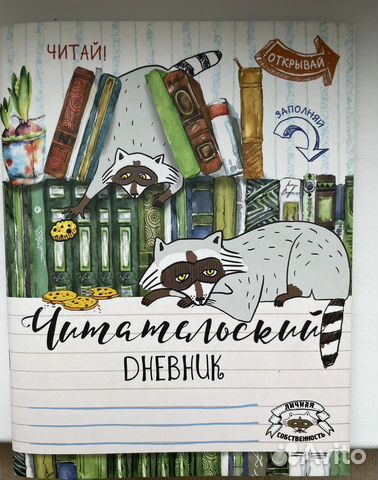Читательский дневник новый