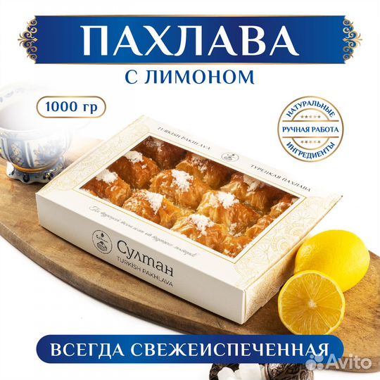 Турецкая пахлава с лимоном 1000 гр/Пахлава