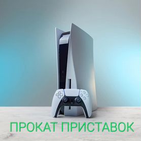 Аренда Sony playstation 5 4 покат доставка аренда