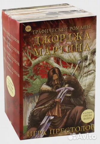 Графические романы Джорджа Мартина