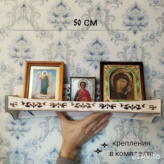 Полка для икон