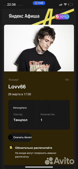 Продаю билет на lovv66 в москве 29.03.2024