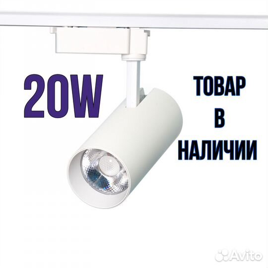 Трековый LED светильник 20W для дома и дачи