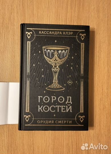 Кассандра Клэр. Город костей. Орудия смерти