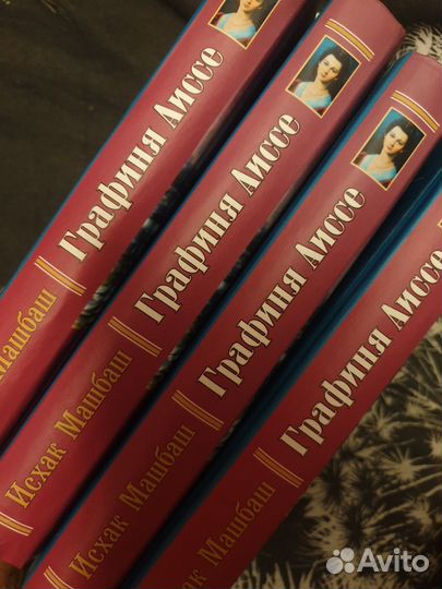 Книги.И. Машбаш.Графиня Аиссе