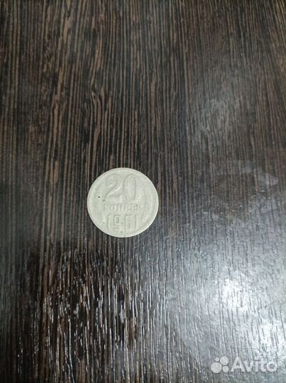 Монета 20 копеек 1961 год СССР брак