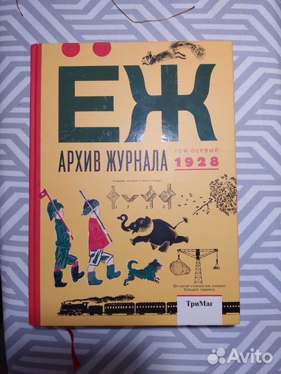 Архив журнала Ёж 1928, подарочное издание