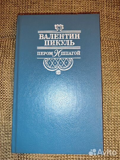 Валентин Пикуль 