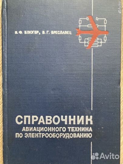 Литература по технической эксплуатации самолетов