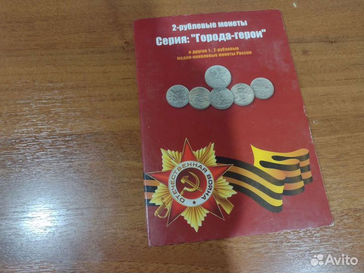 2-рублевые Монеты серии города-герои