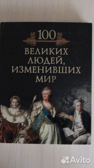 Серия книг 100 Великих с юлистрацией новые