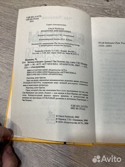 Беглецы и бродяги Чак Паланик