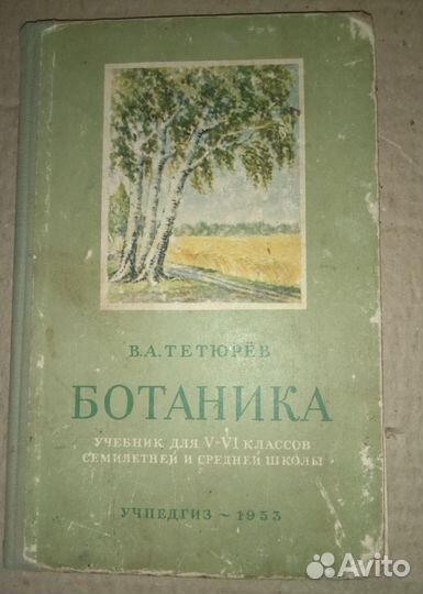 Учебник СССР Естествознание 1960 Ботаника 1953