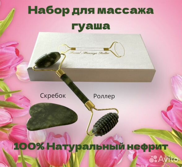 Набор Роликовый массажер нефрит скребок гуаша