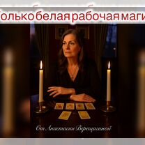 Гадание таро, приворот, чистка, обучение, Рудный