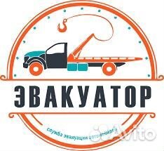 Эвакуатор