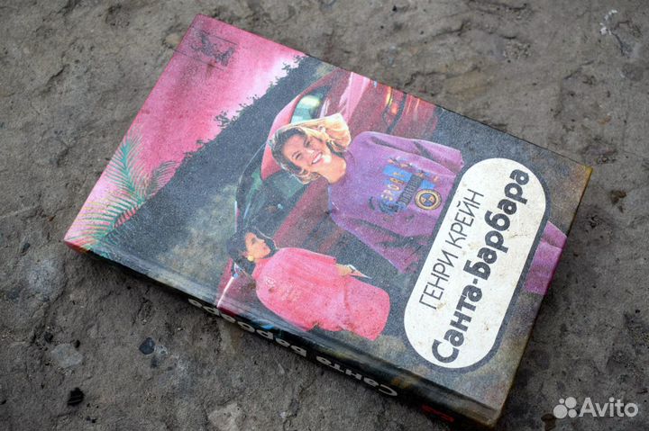 Книги Санта Барбара