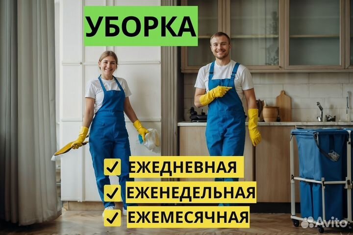 Клининг, химчистка, уборка квартир, домов и офисов