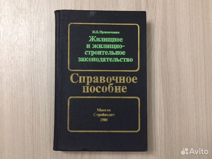Жилищное и жилищно-строительное законодательство