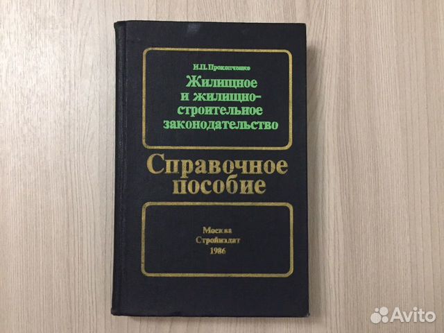 Жилищное и жилищно-строительное законодательство