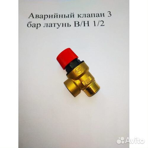 Аварийный клапан 3 бар латунь В/Н 1/2