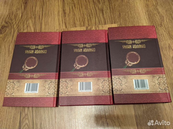 Уилки Коллинз 3 книги